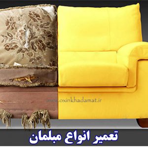 تعمیر مبل اکسین