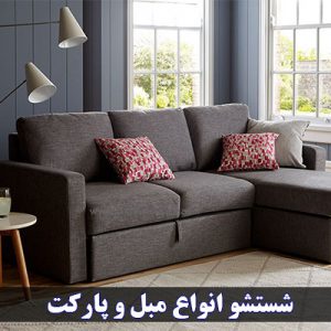 شستشو مبل
