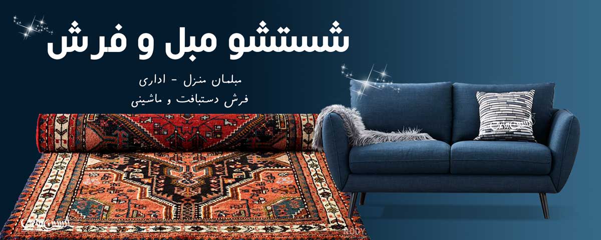 مبل شویی و قالیشویی در مازندران آمل